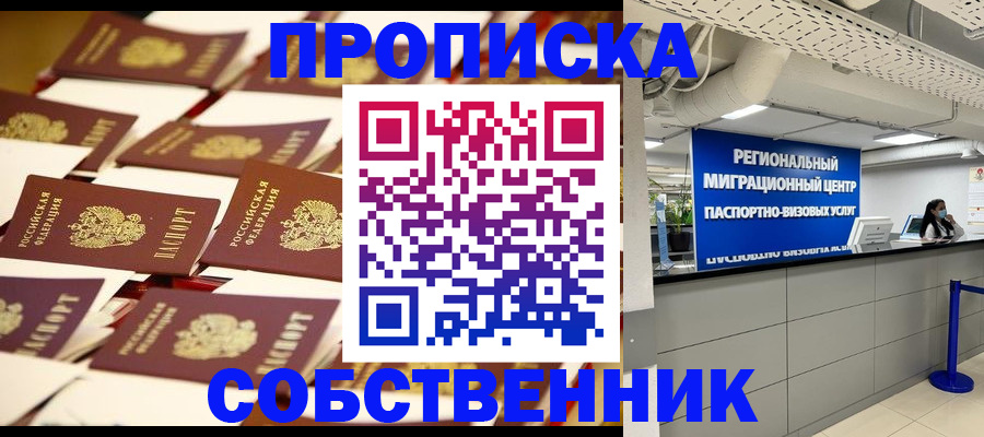 прописка в Пласте