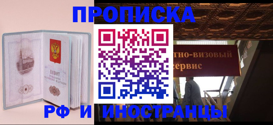 купить прописку в Пласте