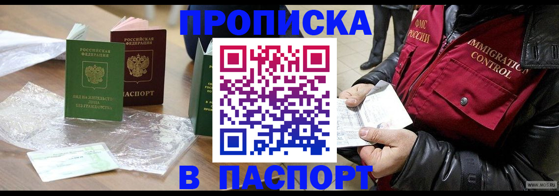 купить прописку в Пласте